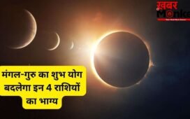 त्रिएकादश योग पलटेगा भाग्य, मंगल-गुरु की चाल से पलटेगी इन 4 राशियों की किस्मत, जून के आखिर में बरसेगी अपार धन-दौलत!