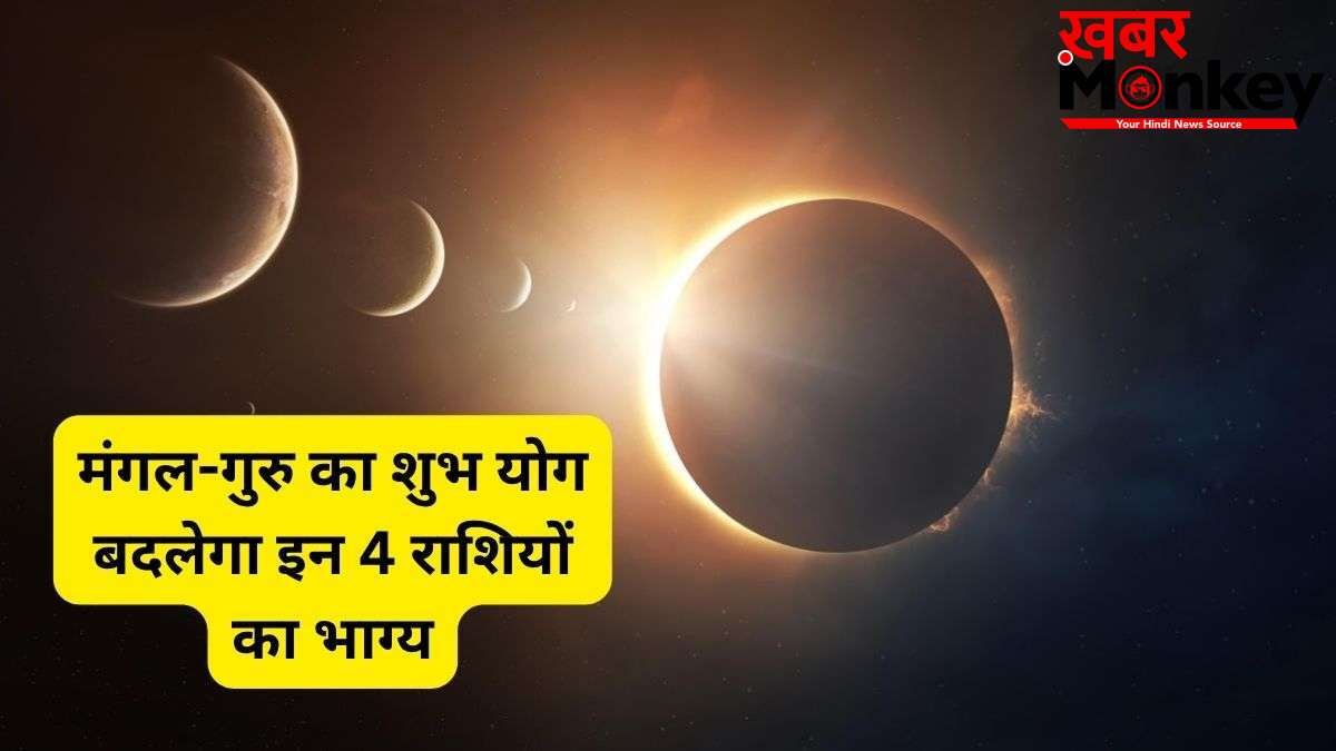 त्रिएकादश योग पलटेगा भाग्य, मंगल-गुरु की चाल से पलटेगी इन 4 राशियों की किस्मत, जून के आखिर में बरसेगी अपार धन-दौलत!