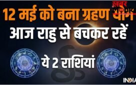 Grahan Yog: राहु-चंद्र के ग्रहण योग में फंसी ये 2 राशियां, आज 12 मई को भूलकर भी न करें ये 1 काम