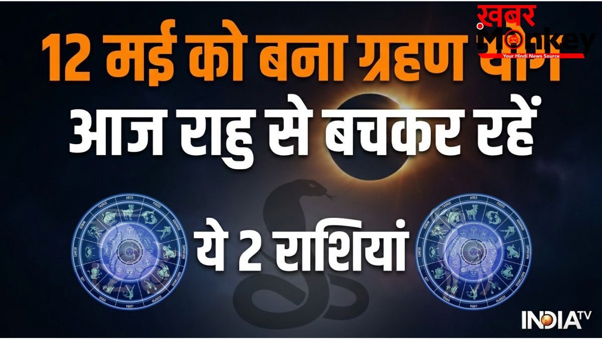 Grahan Yog: राहु-चंद्र के ग्रहण योग में फंसी ये 2 राशियां, आज 12 मई को भूलकर भी न करें ये 1 काम