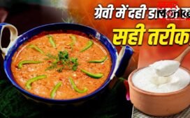 Cooking Tips: सब्जी की ग्रेवी में नहीं फटेगी दही, शेफ ने दी गारंटी, बस ये 2 काम करें
