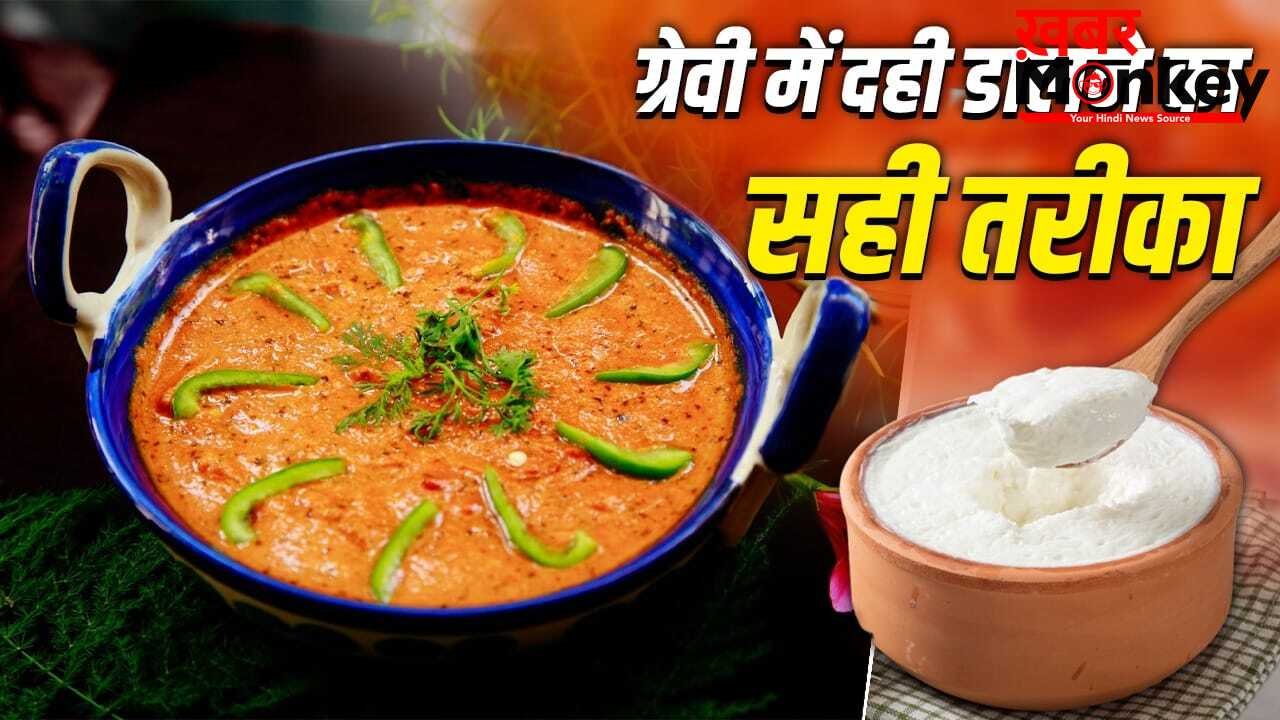 Cooking Tips: सब्जी की ग्रेवी में नहीं फटेगी दही, शेफ ने दी गारंटी, बस ये 2 काम करें