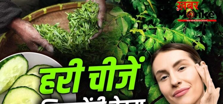 चमकता चेहरा देख लोग पूछेंगे ग्लो का सीक्रेट, ये हरी चीजें देंगी नेचुरल निखार चमकता चेहरा देख लोग पूछेंगे ग्लो का सीक्रेट, ये हरी चीजें देंगी नेचुरल निखार
