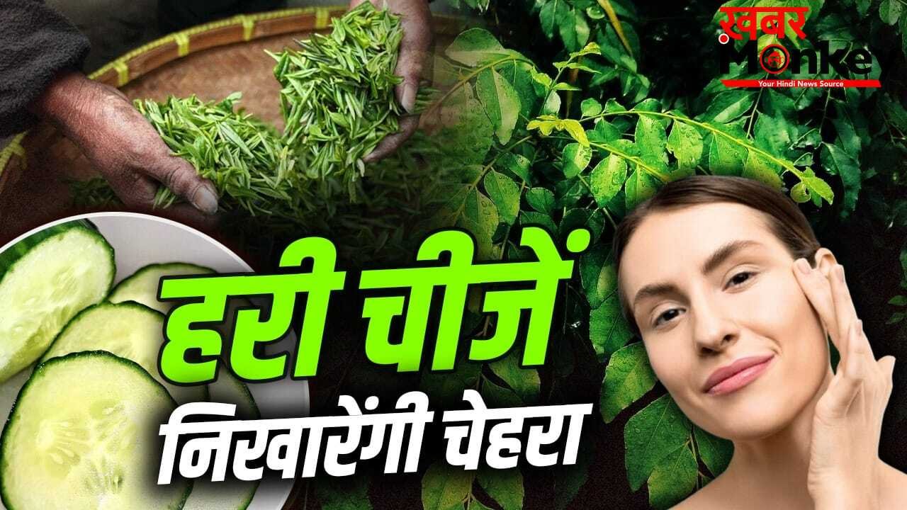 चमकता चेहरा देख लोग पूछेंगे ग्लो का सीक्रेट, ये हरी चीजें देंगी नेचुरल निखार