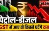 पेट्रोल-डीजल GST के दायरे में आया तो कितने गिरेंगे दाम? यहाँ समझिए कीमत और टैक्स का पूरा गणित