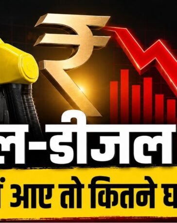पेट्रोल-डीजल GST के दायरे में आया तो कितने गिरेंगे दाम? यहाँ समझिए कीमत और टैक्स का पूरा गणित