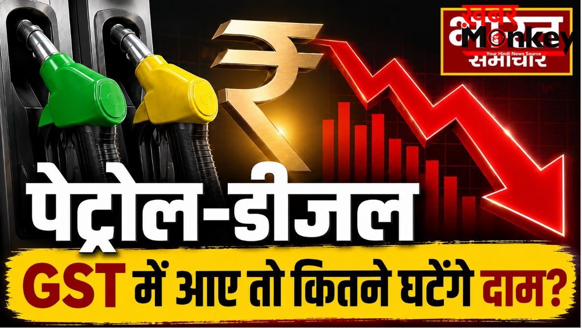 पेट्रोल-डीजल GST के दायरे में आया तो कितने गिरेंगे दाम? यहाँ समझिए कीमत और टैक्स का पूरा गणित