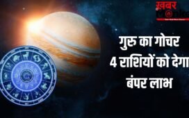 Guru Gochar 2026: कर्क राशि में गुरु का गोचर, इन 4 राशियों का चमकेगा सोया हुआ भाग्य, शुरू होगा गोल्डन टाइम!