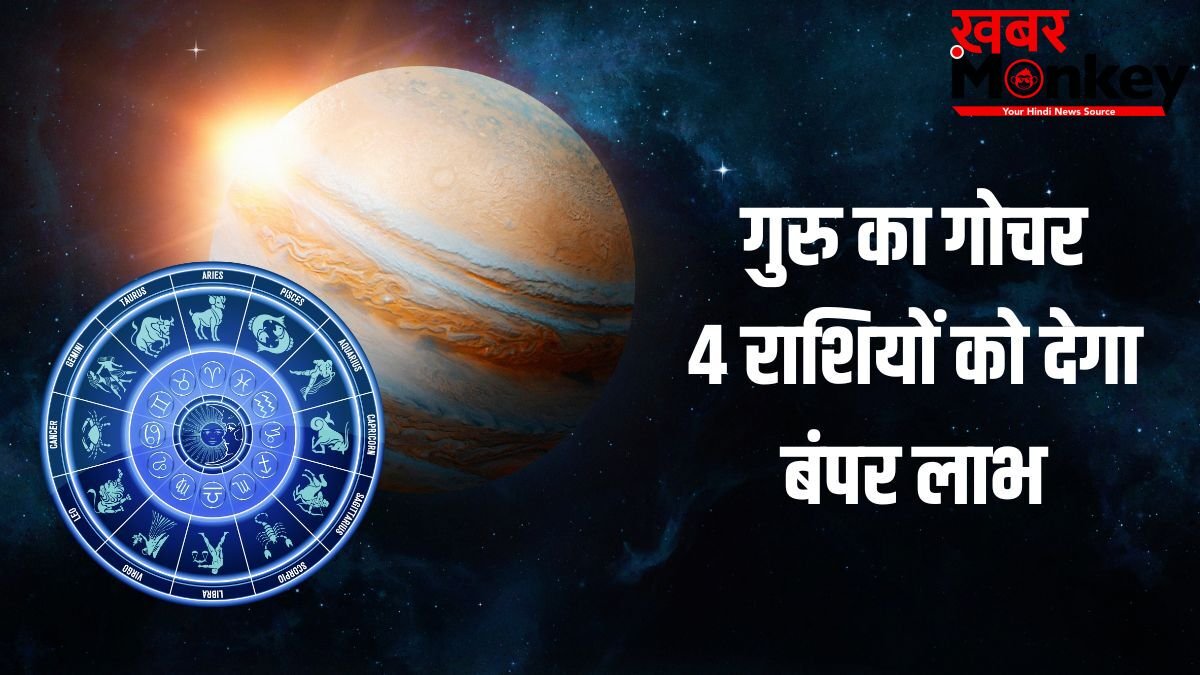 Jupiter Transit 2026: कर्क राशि में गुरु करेंगे प्रवेश, 4 राशियों का चमकेगा सोया हुआ भाग्य, शुरू होगा गोल्डन टाइम!