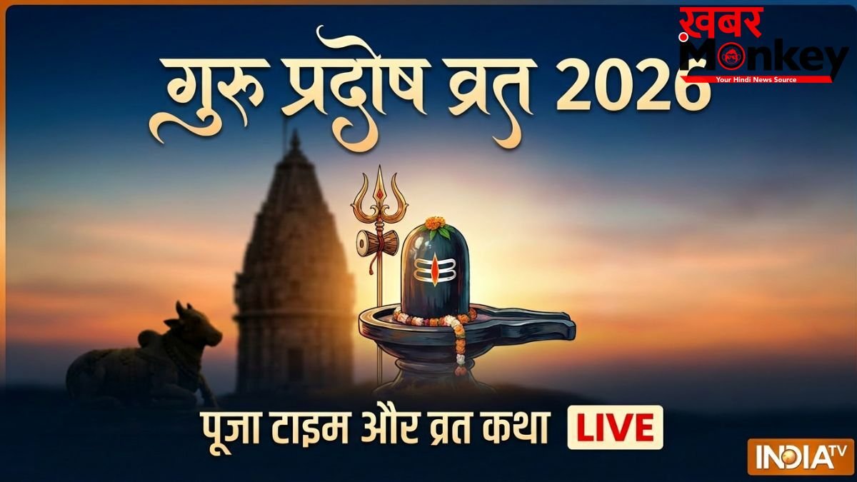 आज गुरु प्रदोष व्रत पूजा का शुभ मुहूर्त कितने बजे से शुरू होगा, यहां जानिए शहर अनुसार टाइमिंग