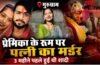 प्रेमिका के कमरे में पत्नी को उतारा मौत के घाट, ससुराल वालों से बोला- बीवी गहने लेकर कही भाग गई, ऐसे खुला राज !