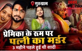 प्रेमिका के कमरे में पत्नी को उतारा मौत के घाट, ससुराल वालों से बोला- बीवी गहने लेकर कही भाग गई, ऐसे खुला राज !