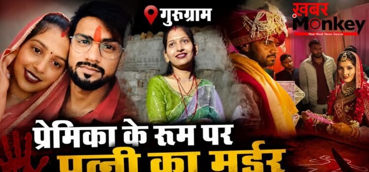 प्रेमिका के कमरे में पत्नी को उतारा मौत के घाट, ससुराल वालों से बोला- बीवी गहने लेकर कही भाग गई, ऐसे खुला राज ! प्रेमिका के कमरे में पत्नी को उतारा मौत के घाट, ससुराल वालों से बोला- बीवी गहने लेकर कही भाग गई, ऐसे खुला राज !