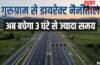 गुरुग्राम से नैनीताल का सफर अब होगा सुपरफास्ट! नए ग्रीनफील्ड एक्सप्रेसवे से बचेगा 3 घंटे से ज्यादा समय