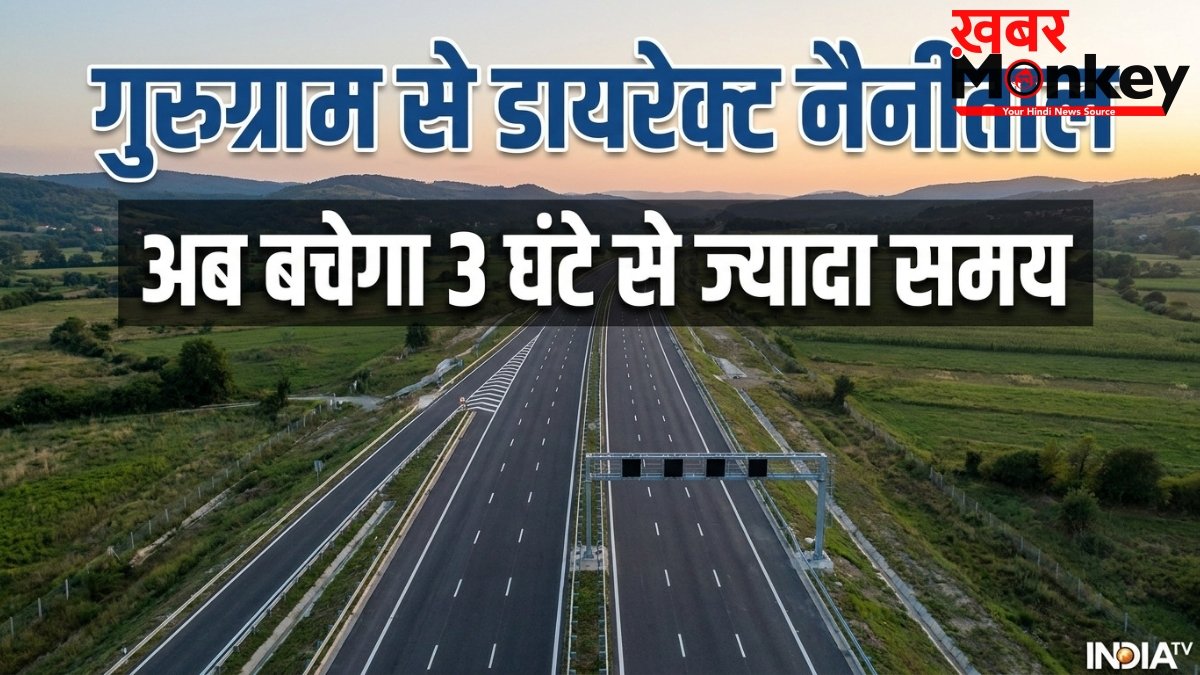 गुरुग्राम से नैनीताल का सफर अब होगा सुपरफास्ट! नए ग्रीनफील्ड एक्सप्रेसवे से बचेगा 3 घंटे से ज्यादा समय