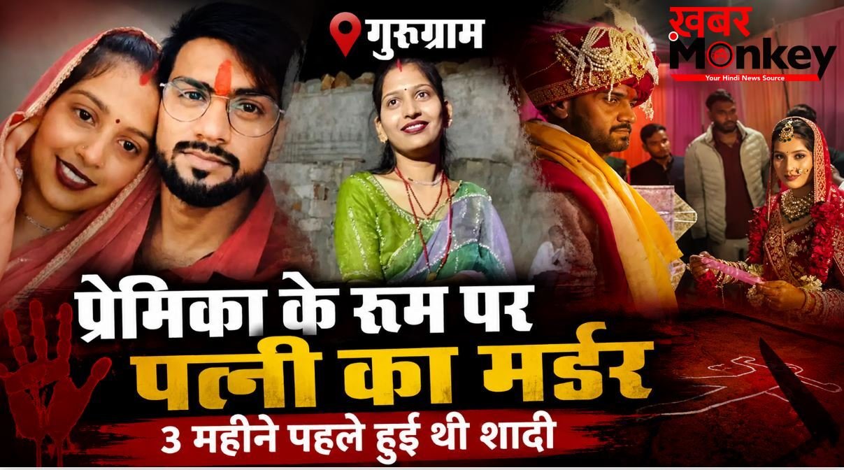 प्रेमिका के कमरे में पत्नी को उतारा मौत के घाट, ससुराल वालों से बोला- बीवी गहने लेकर कही भाग गई, ऐसे खुला राज !
