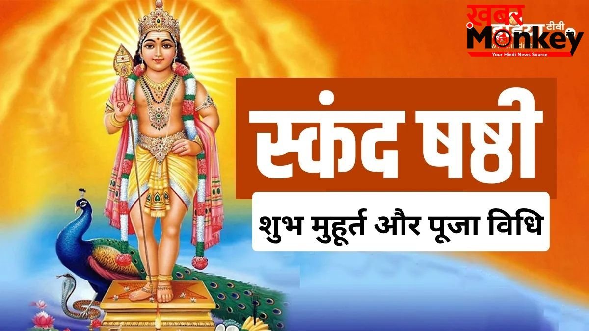 21 मई को रखा जा रहा स्कंद षष्ठी व्रत, अधिकमास की ये तिथि है बेहद खास, जानें शुभ मुहूर्त और पूजा विधि
