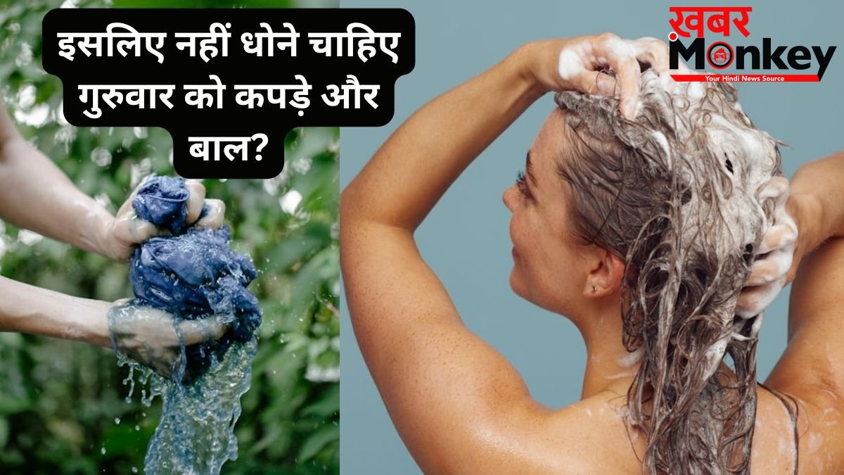 Guruwar Astro Tips: गुरुवार को क्यों नहीं धोने चाहिए कपड़े और बाल? जानिए क्या कहता है ज्योतिष शास्त्र