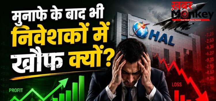 HAL Q4 Results: बंपर मुनाफे के बावजूद शेयरों में हड़कंप, निवेशकों को क्यों सता रहा है डर?