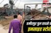 92 करोड़ का प्रोजेक्ट, 50 गांवों को फायदा…अब हादसे में 6 मौतें; UP के हमीरपुर में गिरे पुल की कहानी