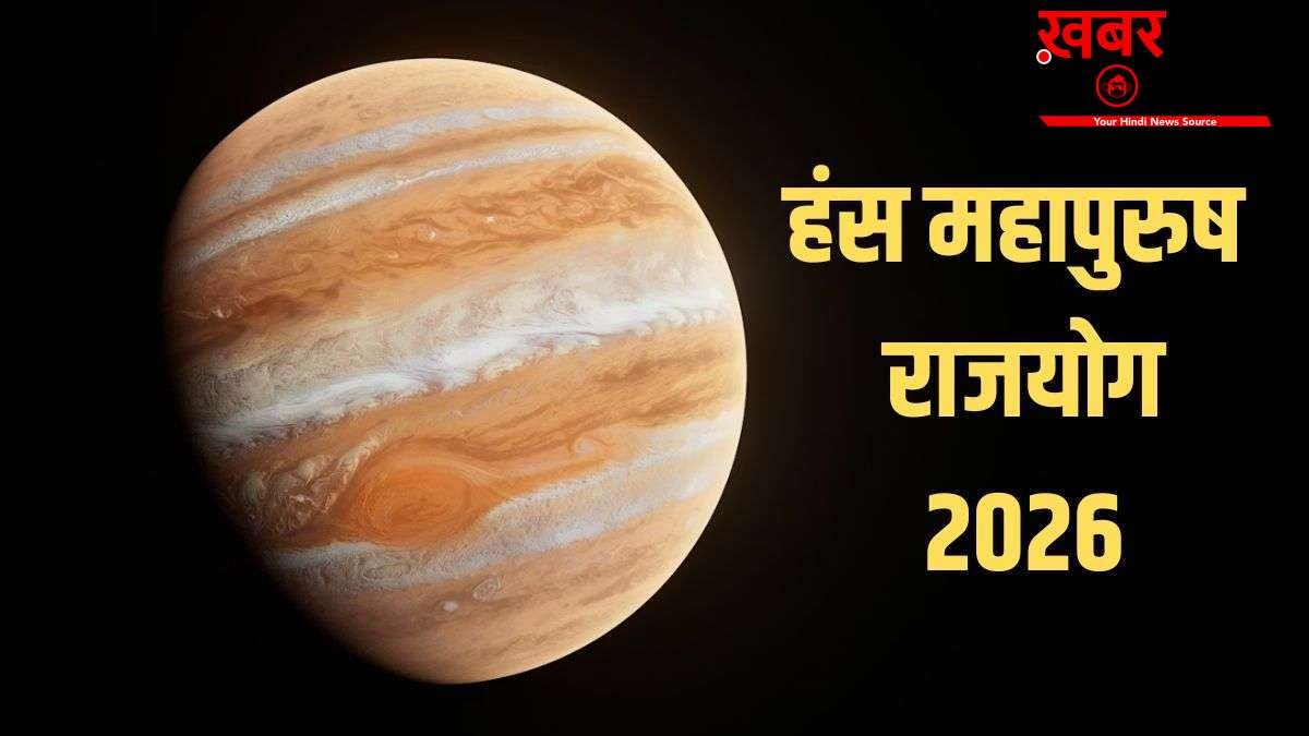Hans Mahapurush Rajyog 2026: गुरु बनाएंगे हंस महापुरुष राजयोग, इन 4 राशियों को होगा तगड़ा लाभ, बिजनेस भी चमकेगा!