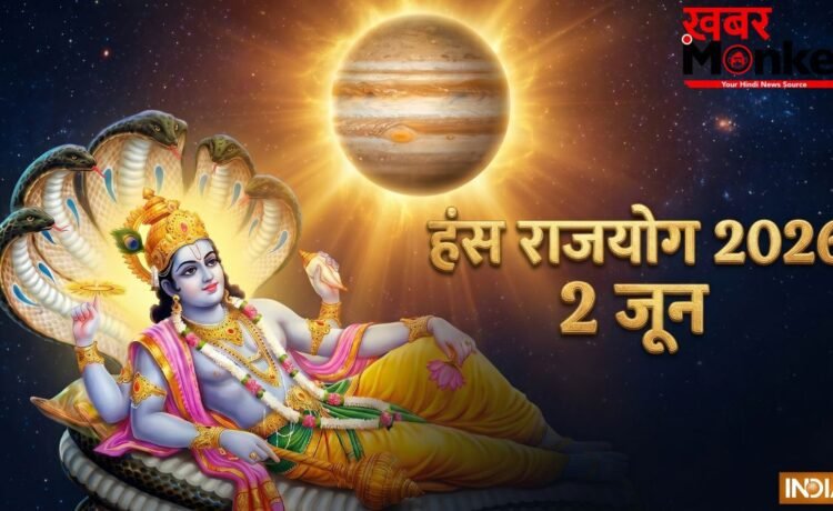 Hans Rajyog 2026: 2 जून को गुरु बनाएंगे हंस राजयोग, 4 राशियों की कमाई में आएगा बंपर उछाल! Hans Rajyog 2026: 2 जून को गुरु बनाएंगे हंस राजयोग, 4 राशियों की कमाई में आएगा बंपर उछाल!