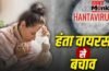 Hanta Virus: किन लोगों को Hanta Virus से ज्यादा खतरा, एक्सपर्ट ने बताया ऐसे करें बचाव Hanta Virus: किन लोगों को Hanta Virus से ज्यादा खतरा, एक्सपर्ट ने बताया ऐसे करें बचाव