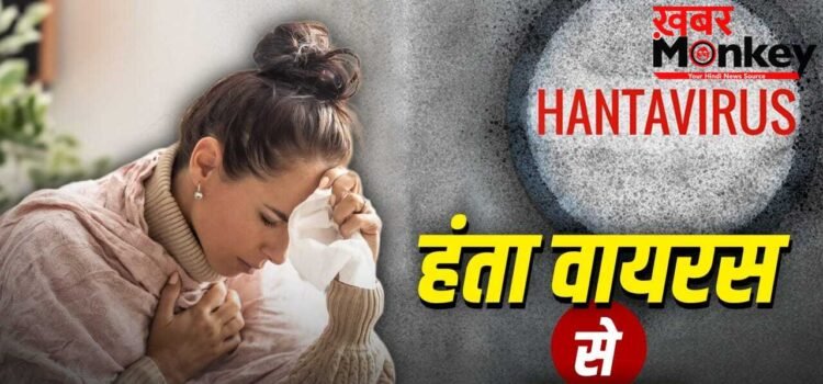 Hanta Virus: किन लोगों को Hanta Virus से ज्यादा खतरा, एक्सपर्ट ने बताया ऐसे करें बचाव