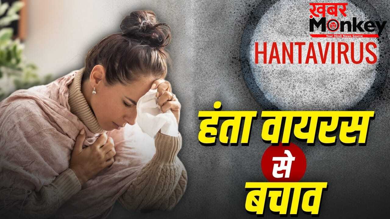 Hanta Virus: किन लोगों को Hanta Virus से ज्यादा खतरा, एक्सपर्ट ने बताया ऐसे करें बचाव