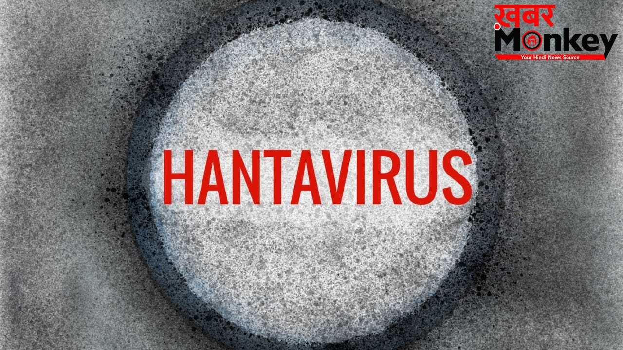 नया नहीं है Hantavirus, इस देश में पहले भी आ चुके हैं कई केस, जानें कितना है खतरनाक