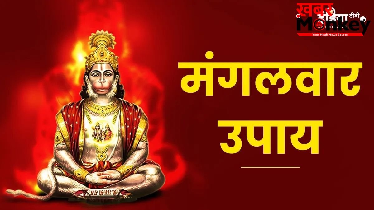 mangalwar Upay: ज्येष्ठ माह का दूसरा बड़ा मंगल कल, जरूर कर लें ये 5 महाउपाय, हनुमान जी दूर करेंगे हर संकट