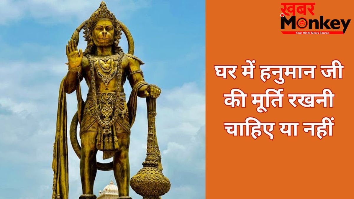 घर में हनुमान जी की मूर्ति रखने के नियम, मारुति नंदन की कैसी मूर्ति रखें और किन बातों से बचें जानिए