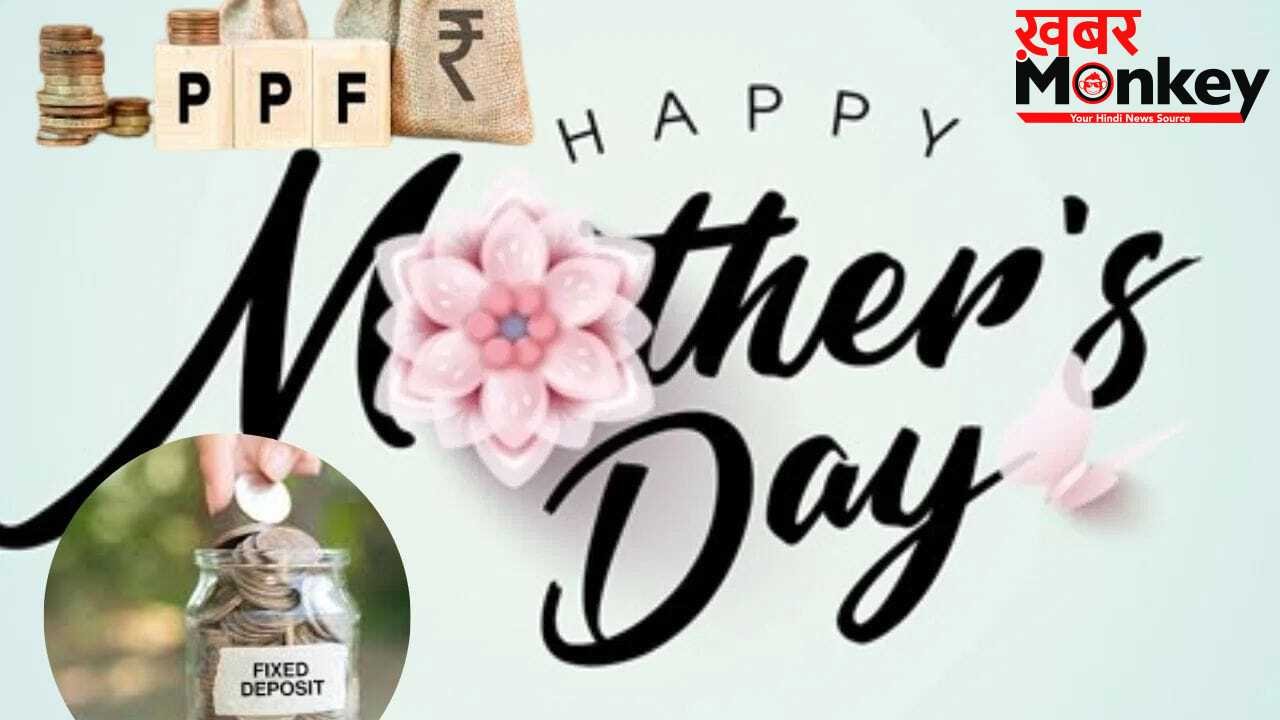 Happy Mother’s Day 2026: PPF से FD तक, मदर्स डे पर अपनी मां को दें ये फाइनेंशियल गिफ्ट्स, नहीं होगी पैसों की दिक्कत