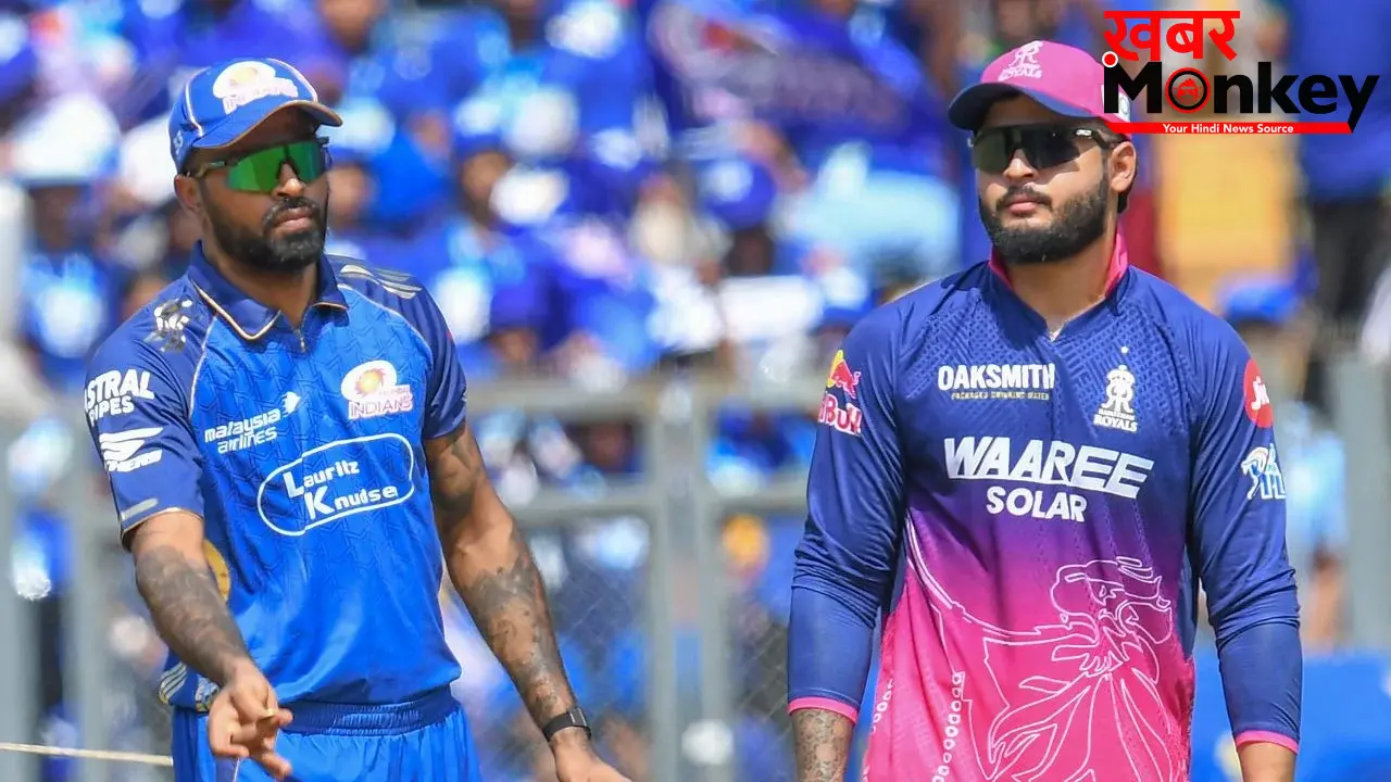 MI vs RR: मुंबई ने राजस्थान के खिलाफ टॉस जीत गेंदबाजी चुनी, सूर्यवंशी करेंगे बल्लेबाजी, बुमराह टीम से बाहर