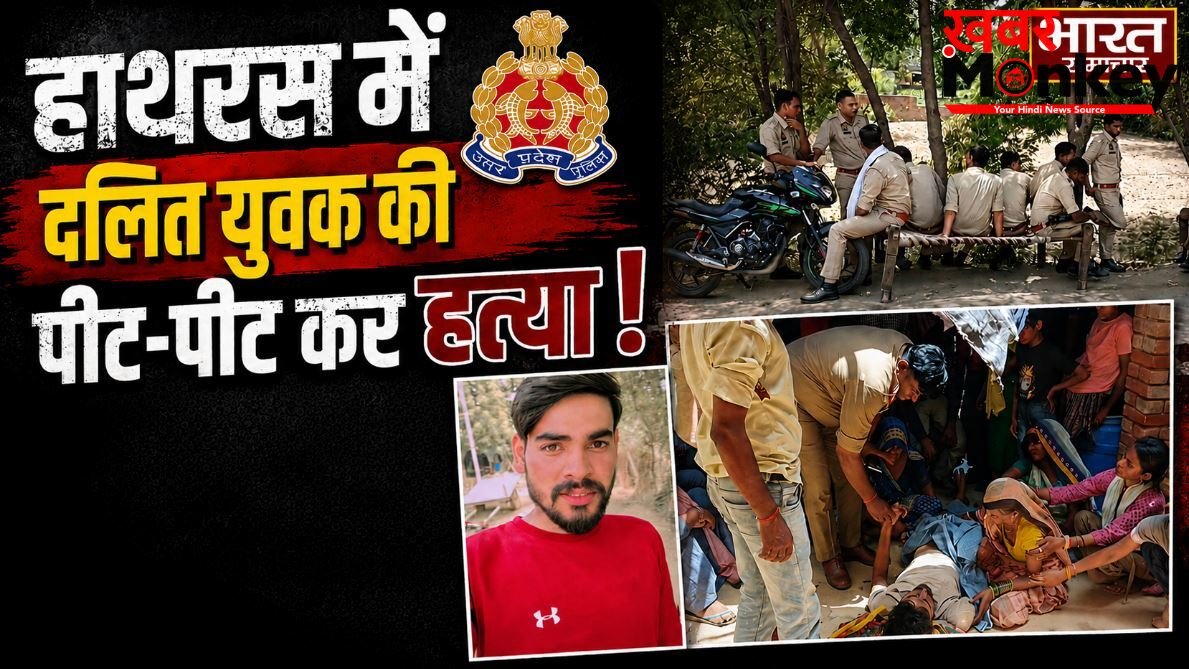 हाथरस में दलित युवक की संदिग्ध मौत, परिजनों ने लगाया पीट-पीटकर हत्या का आरोप