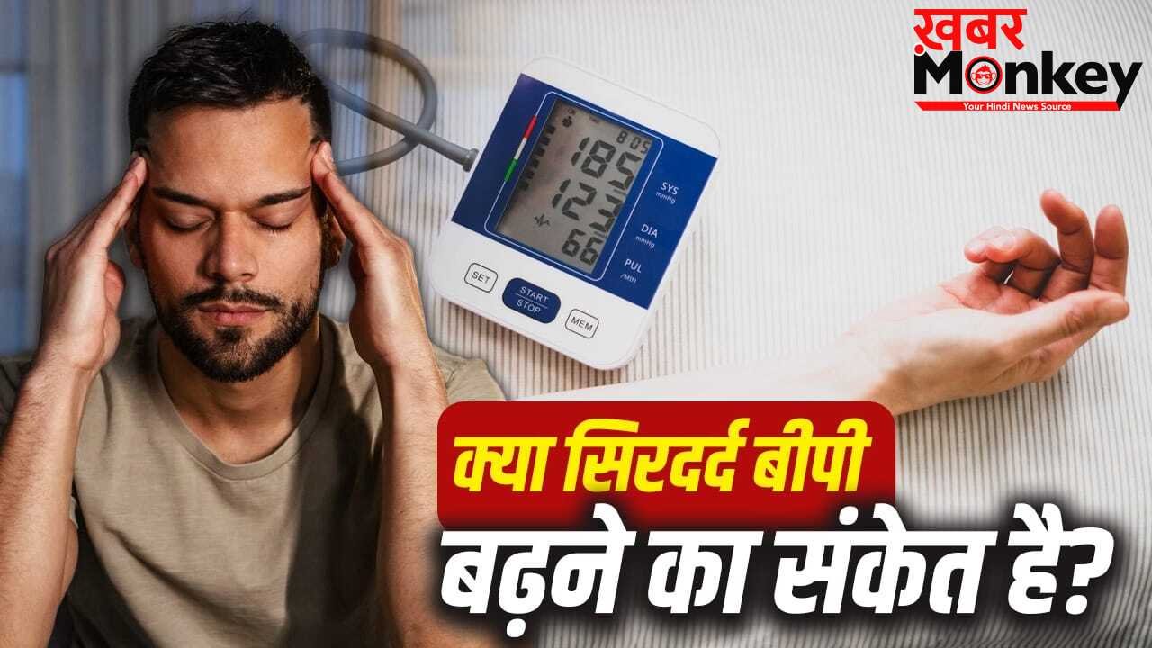 क्या बार-बार होने वाला सिरदर्द हाई ब्लड प्रेशर का संकेत है?
