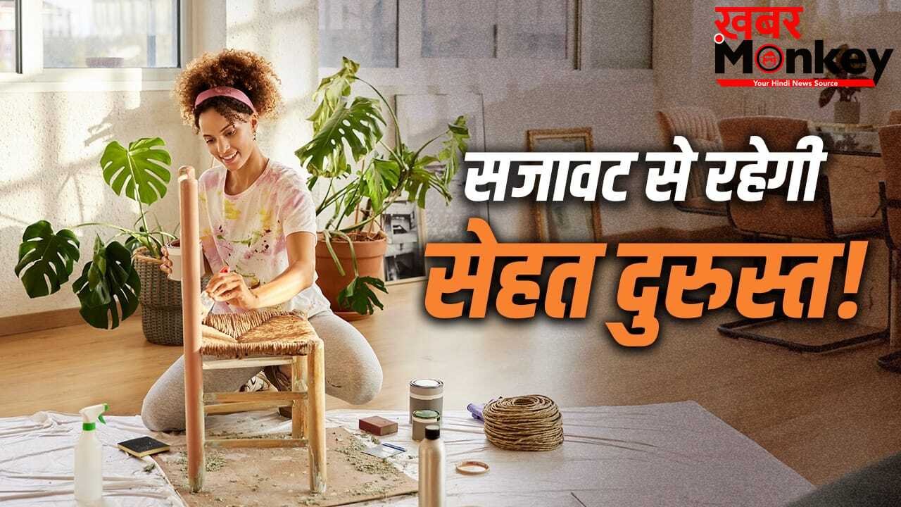 Health Friendly Decoration: घर बनेगा खूबसूरत, सेहत को भी होगा फायदा…इन चीजों से करें सजावट