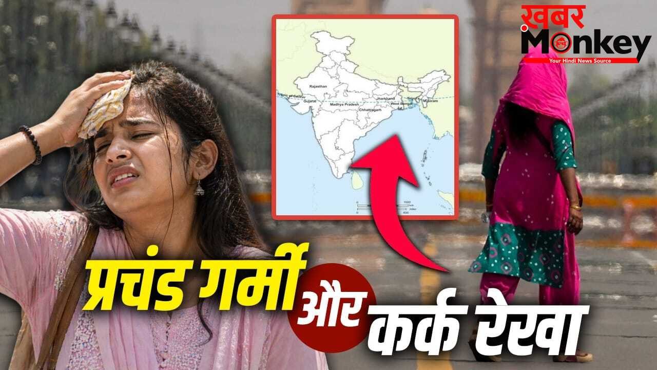 Heat Wave: क्या कर्क रेखा जहां से गुजरती है, वहां प्रचंड गर्मी पड़ती है?