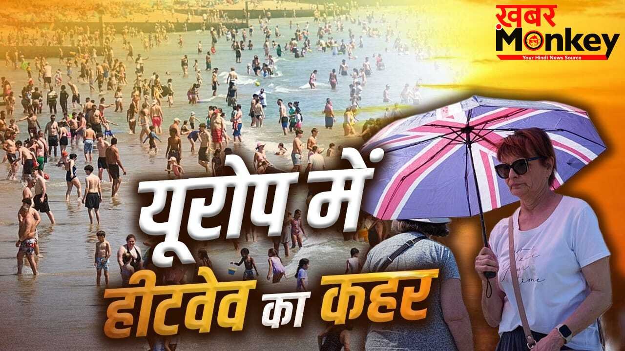 Heat Wave: यूरोप में 35 डिग्री पर क्यों हो रही मौतें? 10 बड़ी वजह, फ्रांस से ब्रिटेन तक गर्मी से बेहाल