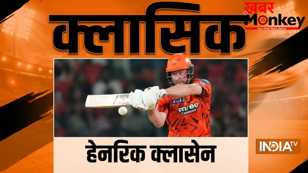 हेनरिक क्लासेन ने ठोक दिए इतने रन, 23 करोड़ी खिलाड़ी ने चुकाया काव्या मारन का बदला