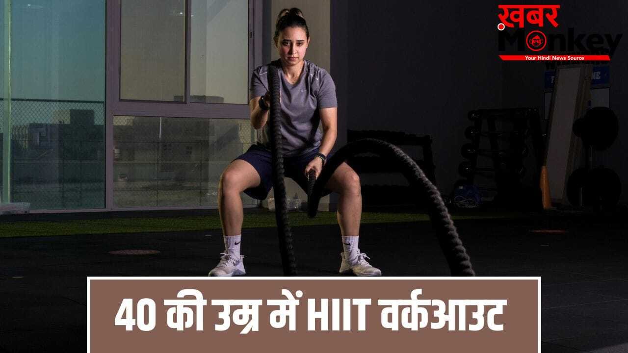 40 के बाद महिलाओं के लिए हाई इंटेंसिटी एक्सरसाइज कितनी सुरक्षित? एक्सपर्ट से जानें