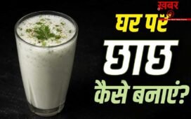Homemade Chhach: दूध के बढ़े रेट! गर्मी की ड्रिंक छाछ को घर पर कैसे बनाए? न करें ये 2 गलतियां