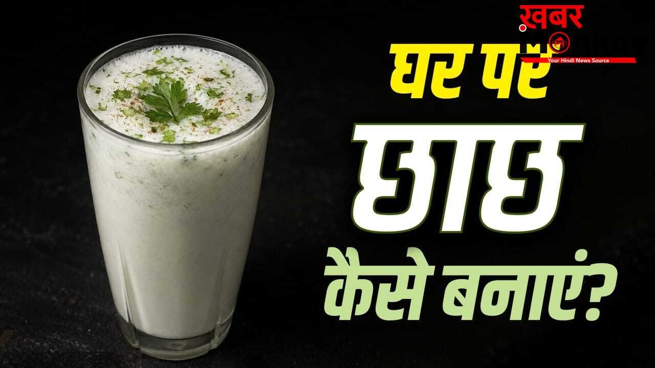 Homemade Chhach: दूध के बढ़े रेट! गर्मी की ड्रिंक छाछ को घर पर कैसे बनाए? न करें ये 2 गलतियां