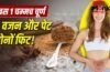 वजन होगा कंट्रोल, डाइजेशन भी दुरुस्त, रसोई में रखे मसालों से बना ये 1 चम्मच चूर्ण खाएं वजन होगा कंट्रोल, डाइजेशन भी दुरुस्त, रसोई में रखे मसालों से बना ये 1 चम्मच चूर्ण खाएं