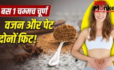 वजन होगा कंट्रोल, डाइजेशन भी दुरुस्त, रसोई में रखे मसालों से बना ये 1 चम्मच चूर्ण खाएं