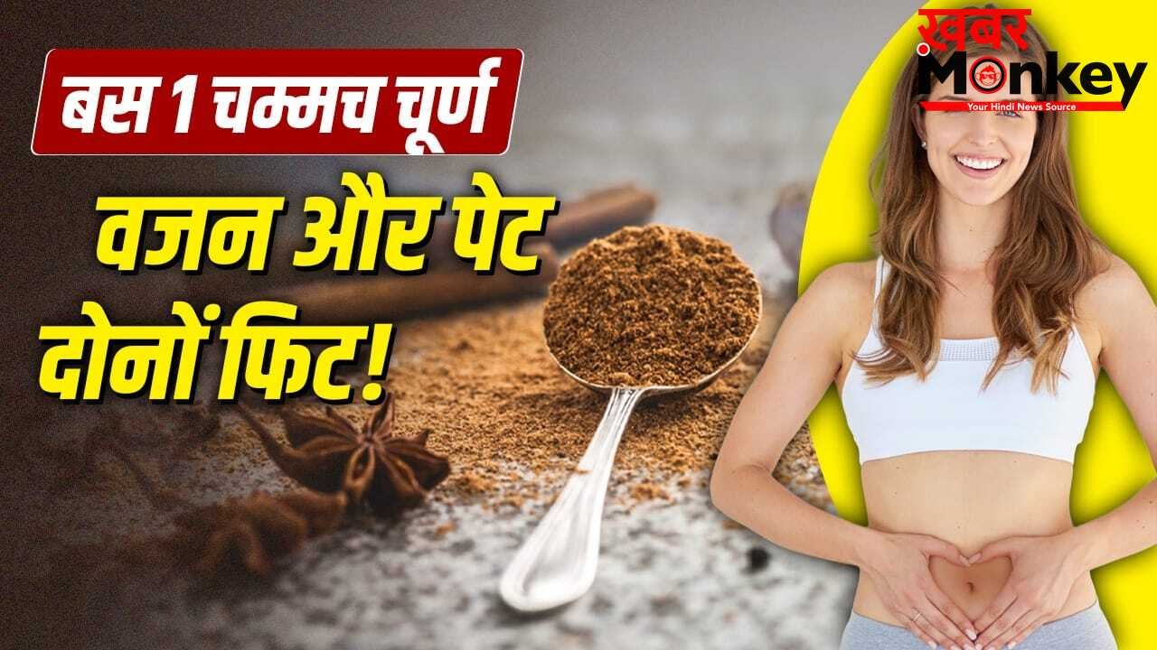 वजन होगा कंट्रोल, डाइजेशन भी दुरुस्त, रसोई में रखे मसालों से बना ये 1 चम्मच चूर्ण खाएं
