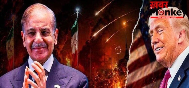 Hormuz में तनाव कम! Shehbaz Sharif ने Donald Trump को कहा शुक्रिया, बोले- साहसिक फैसला