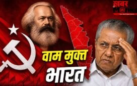 केरल से शुरू हुई कम्युनिस्टों की सरकार, यहीं खत्म हो गई, भारत में कैसे बेमानी हो गए कार्ल मार्क्स?