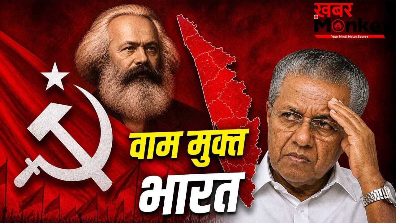 केरल से शुरू हुई कम्युनिस्टों की सरकार, यहीं खत्म हो गई, भारत में कैसे बेमानी हो गए कार्ल मार्क्स?
