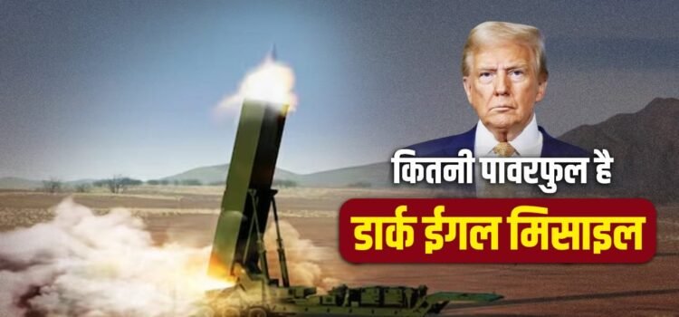 ब्रह्मास्त्र जैसी मिसाइल, 2700 km रेंज, अमेरिका क्यों कर रहा डार्क ईगल की तैनाती, कितनी पावरफुल?